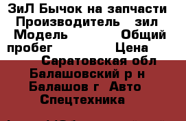 ЗиЛ Бычок на запчасти › Производитель ­ зил › Модель ­ 5 301 › Общий пробег ­ 100 000 › Цена ­ 60 000 - Саратовская обл., Балашовский р-н, Балашов г. Авто » Спецтехника   